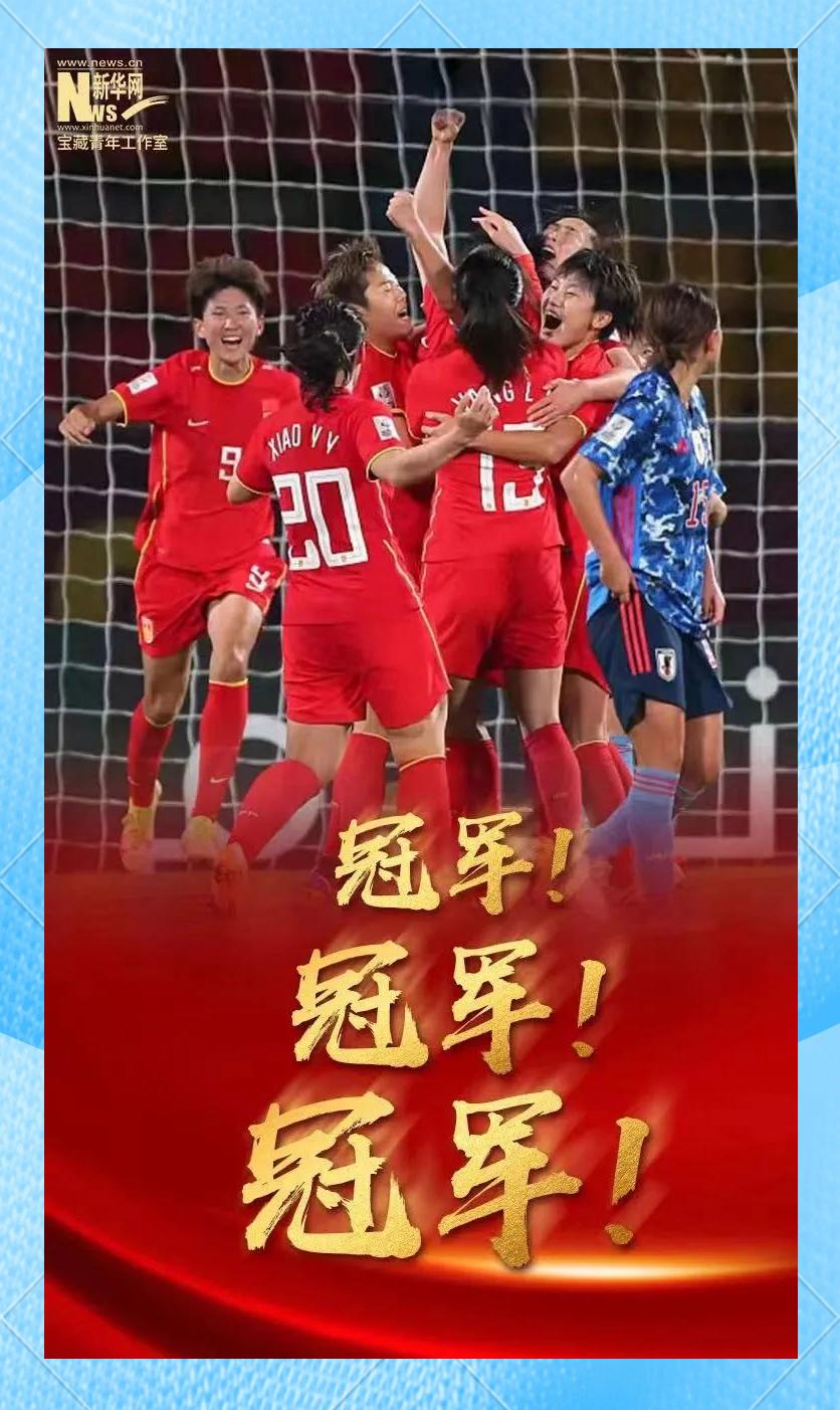 中国女足再次夺冠，告诉世界我们的实力！